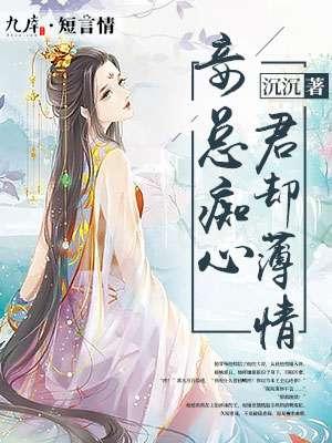 权妃之帝医风华 权妃之帝医风华
