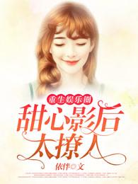 毒妃难求,冷王勾心缠 毒妃难求,冷王勾心缠