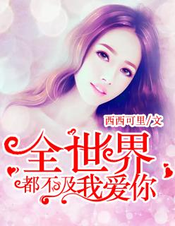 豪门隐婚:前妻哪里逃 豪门隐婚:前妻哪里逃