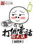萌宠冤家:狐王大人求放过