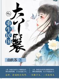 带着空间到民国