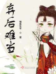 弃后难当