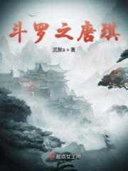 斗罗之唐琪