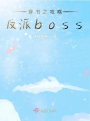 穿书之攻略反派boss