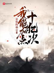 我加的点有毒
