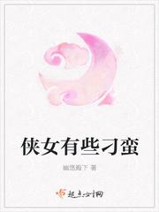 侠女有些刁蛮