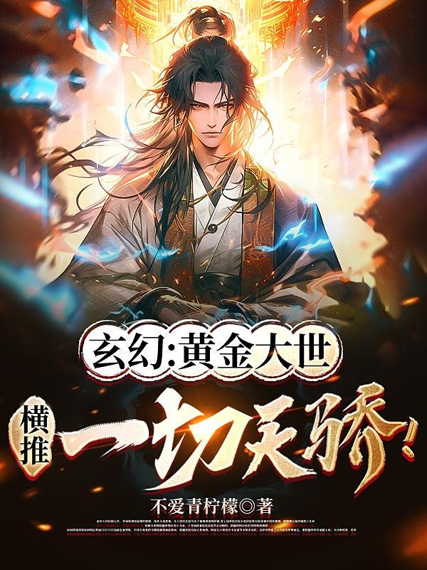玄幻:黄金大世,横推一切天骄!