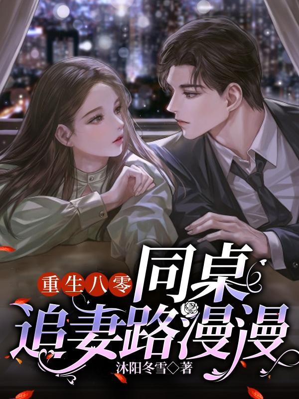 重生八零:同桌追妻路漫漫