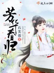 芳华春归