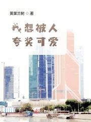 我想被人夸奖可爱