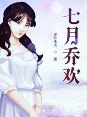 七月乔欢