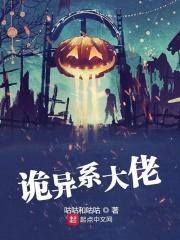 诡异系大佬