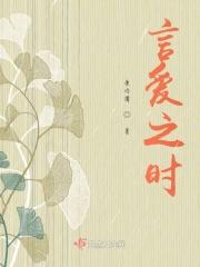 言爱之时