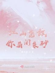 江山怎敌你眉间朱砂