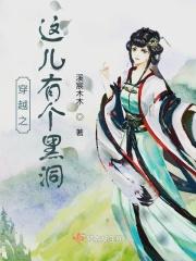 穿越之这儿有个黑洞
