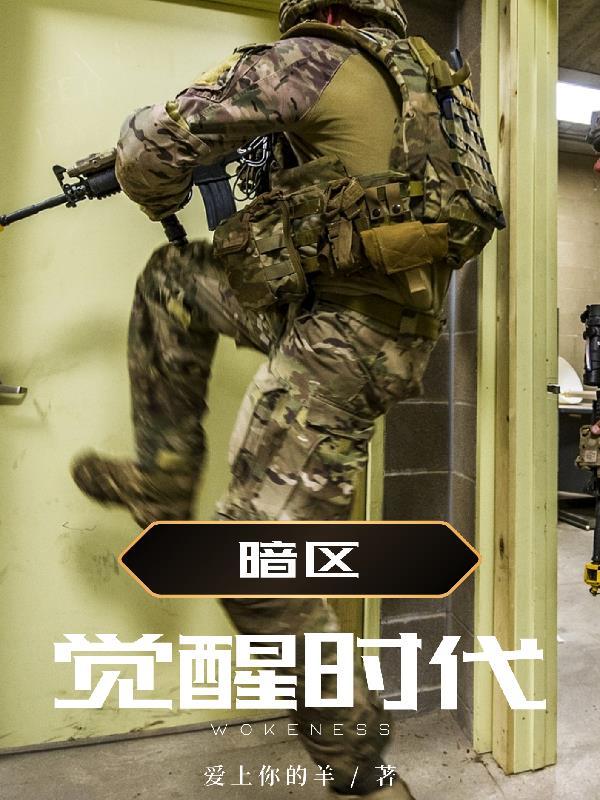 暗区:觉醒时代