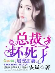 爆宠甜妻:总裁,坏死了!