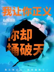 我让你正义,你却捅破天!