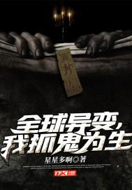全球异变,我抓鬼为生