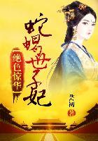 绝色惊华:蛇蝎世子妃