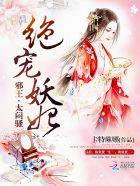 绝宠妖妃:邪王,太闷骚!