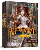 丧尸皇重生:拐个人类生包子