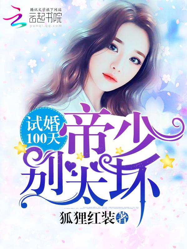 试婚100天:帝少,别太坏