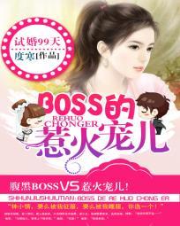试婚99天:BOSS的惹火宠儿