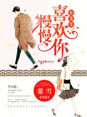 年先生,慢慢喜欢你