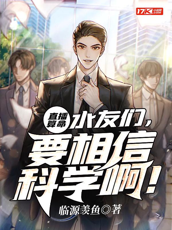 直播算命:水友们,要相信科学啊!