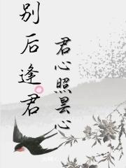 别后逢君,君心照昙心