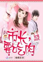 欢宠365式:市长,要吃肉