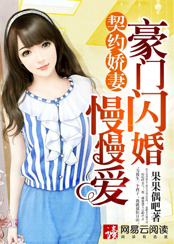 契约娇妻:豪门闪婚慢慢爱