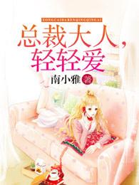 总裁大人,轻轻爱!