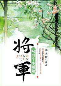 将军叼回个小娇娘(重生)