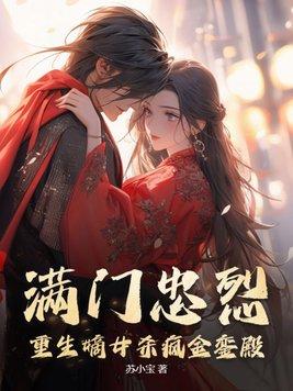 满门忠烈!重生嫡女杀疯金銮殿