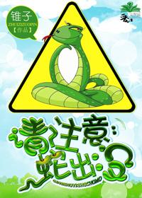 请注意:蛇出没