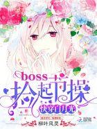 快穿白月光:boss,捡起节操