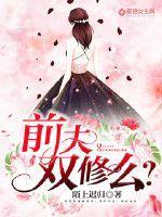 前夫,双修么?