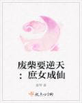 废柴要逆天:庶女成仙