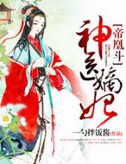 药妃当宠,王爷夜撑腰