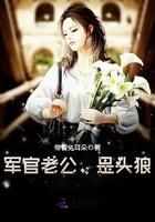 军官老公,是头狼!