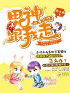 快穿攻略:男神,跟我走