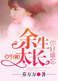 余生太长,你好难忘