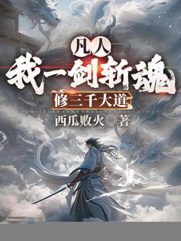 凡人:我一剑斩魂,修三千大道