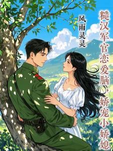 糙汉军官恋爱脑,娇宠小娇媳