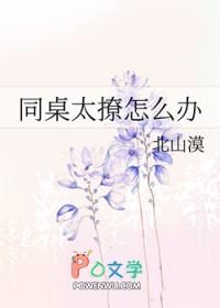 同桌太撩怎么办