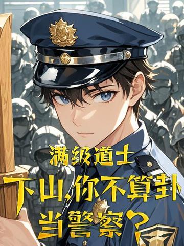 满级道士下山,你不算卦当警察?