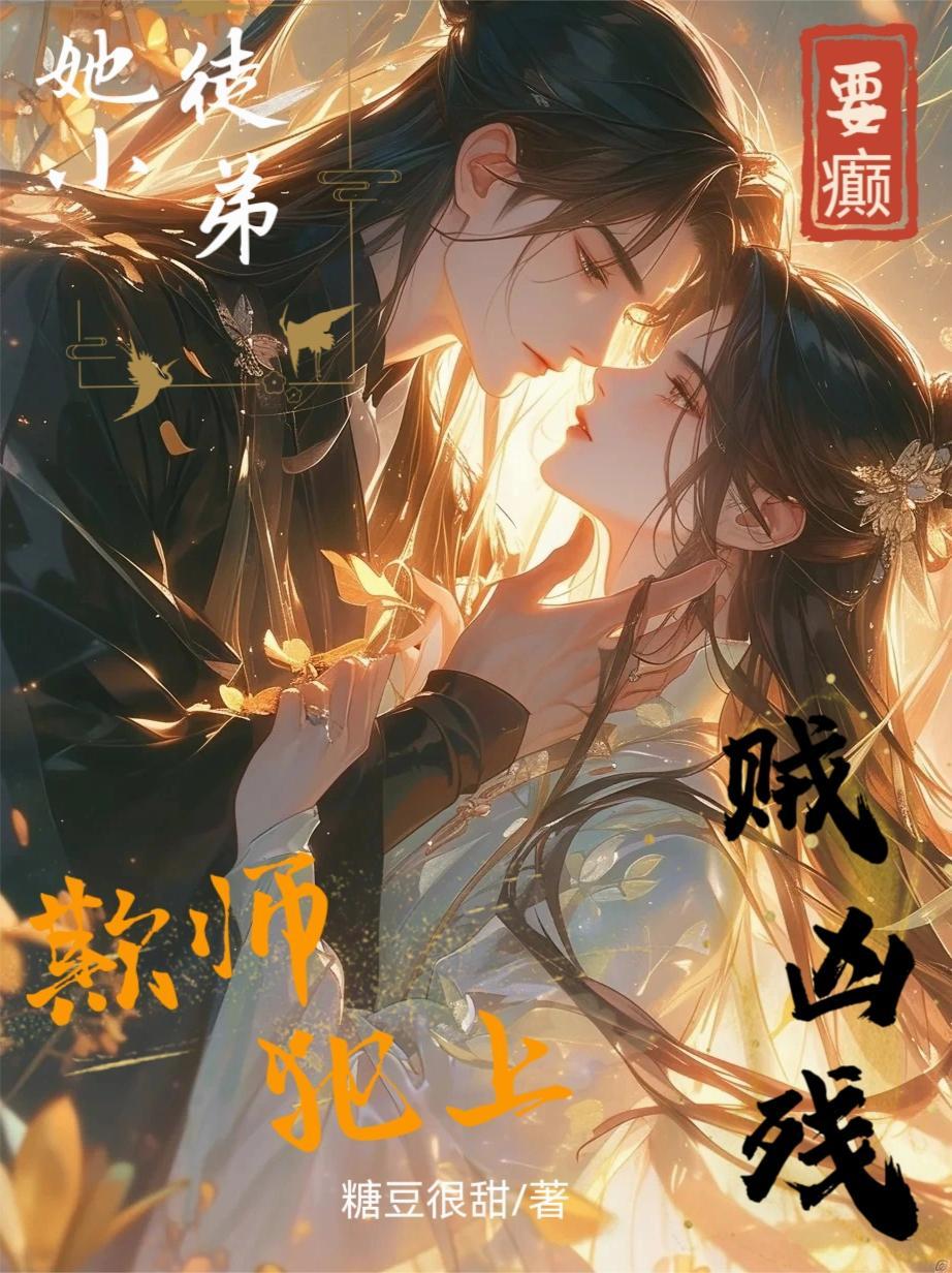 要癫！她小徒弟贼凶残还欺师犯上