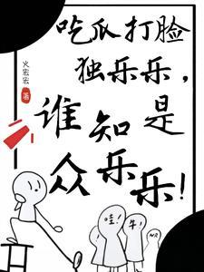 哪家的小人参,喜欢背后蛐蛐人!